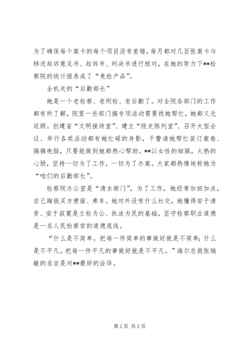 优秀检察官先进事迹——检察院办公室副主任.docx