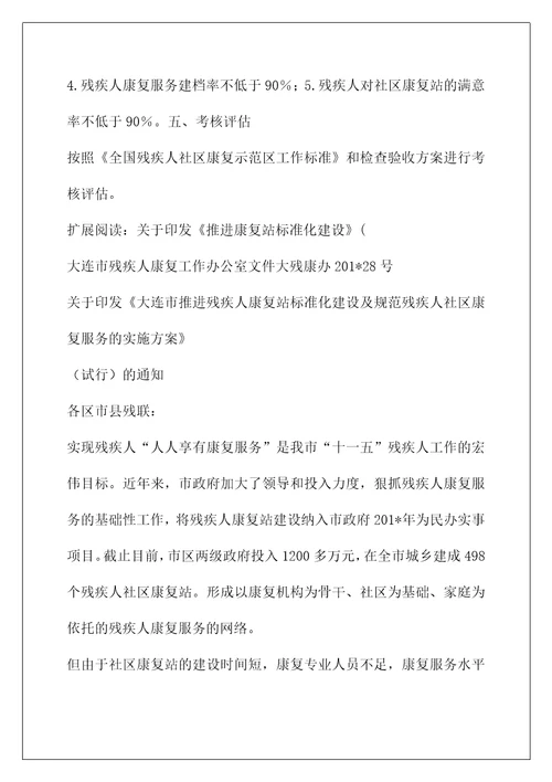 广东省残疾人社区康复站建设规范