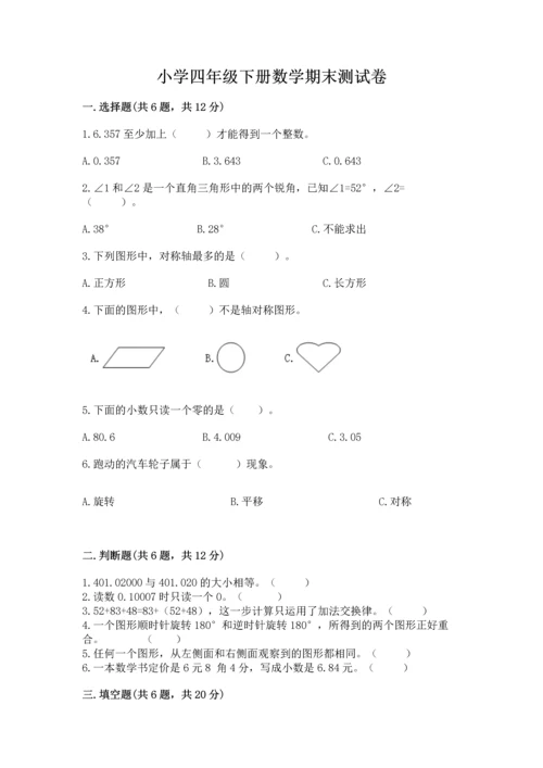 小学四年级下册数学期末测试卷带答案（培优a卷）.docx