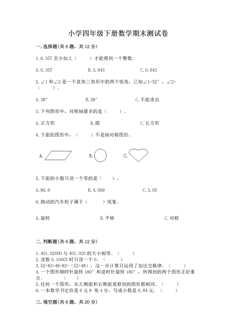 小学四年级下册数学期末测试卷带答案（培优a卷）.docx