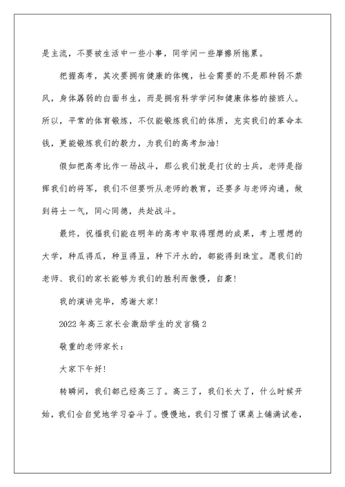 2022年高三家长会激励学生的发言稿