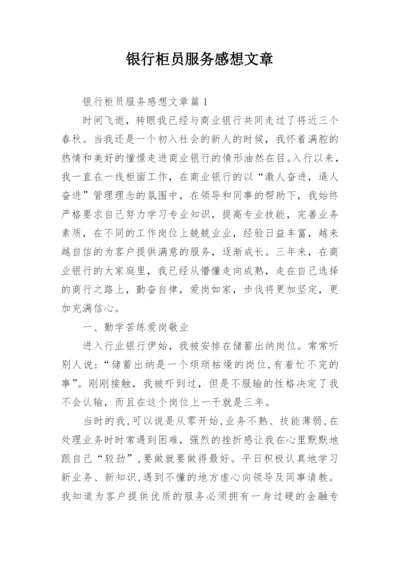 银行柜员服务感想文章.docx