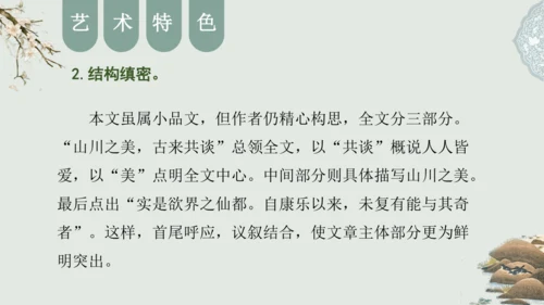 第11课 《短文二篇》（含《答谢中书书》与《记承天寺夜游》）课件