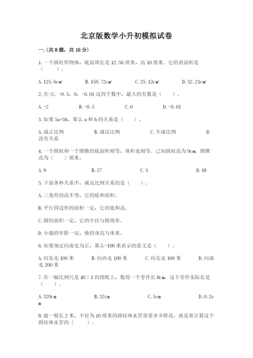 北京版数学小升初模拟试卷及答案（全国通用）.docx