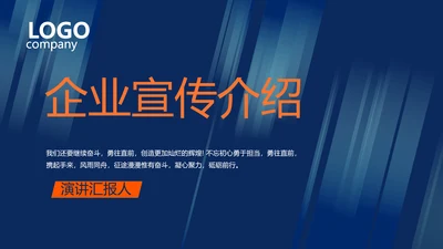 蓝色公司简介企业宣传工作总结PPT
