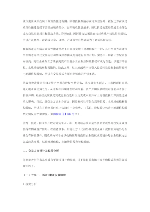 城市更新旧改优质项目并购专业方案设计及税务筹划.docx