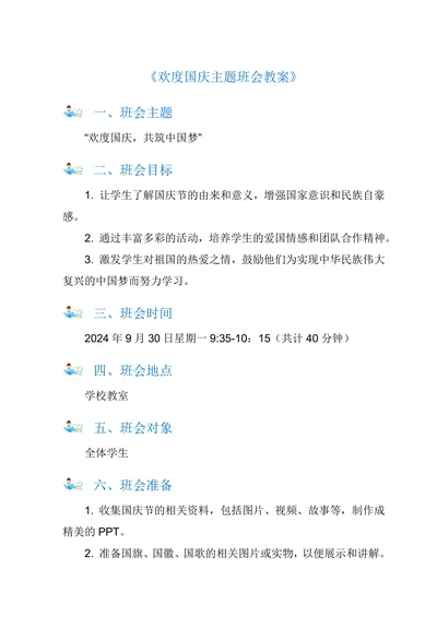 小学五年级欢度国庆主题班会教案