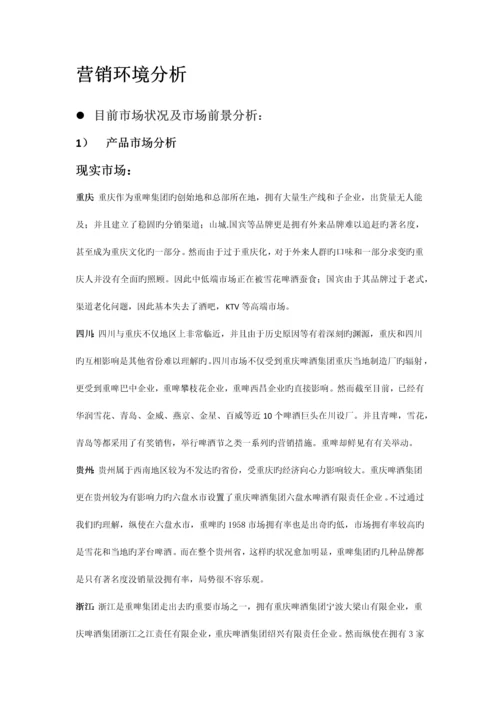 重庆啤酒集团营销策划书.docx