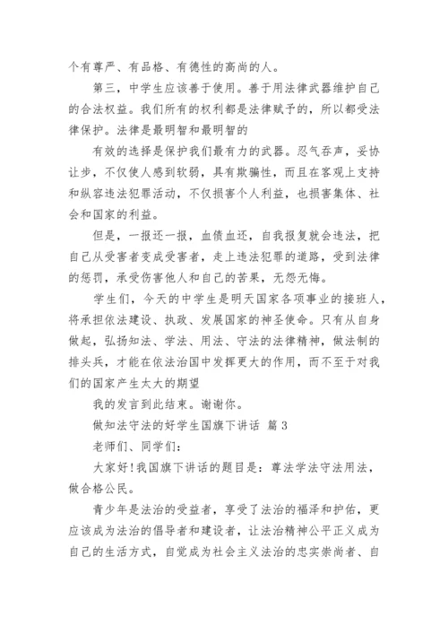 做知法守法的好学生国旗下讲话.docx