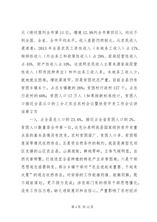 农业农村会议暨扶贫开发工作会议讲话.docx