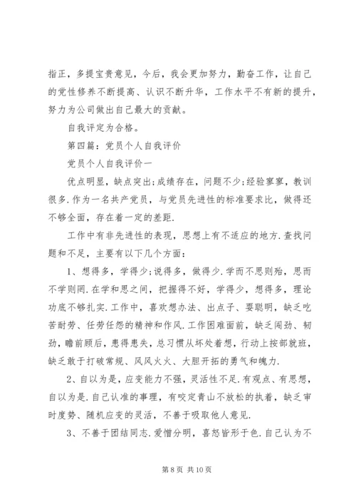 第一篇：公司个人党员自我评价.docx