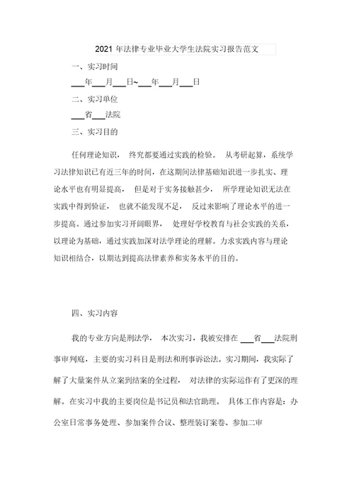 2021年法律专业实习报告范文三与2021年法律专业毕业大学生法院实习报告范文