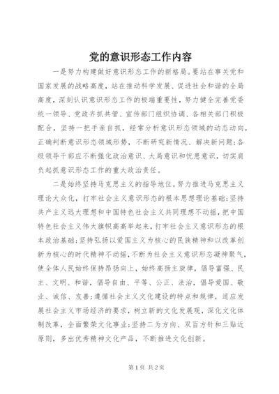 最新精编之党的意识形态工作内容.docx