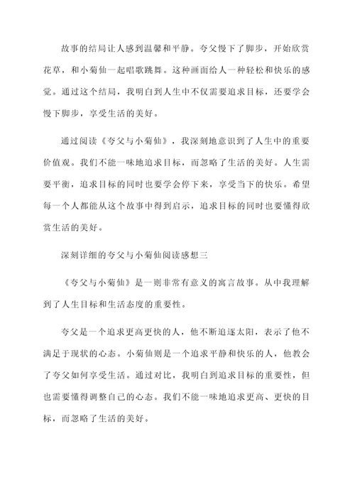 夸父与小菊仙阅读感想