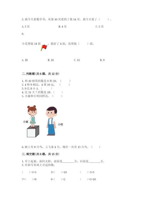 人教版一年级上册数学期末测试卷及答案【全国通用】.docx