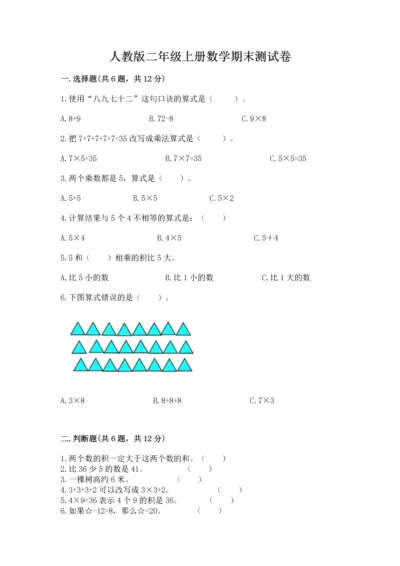 人教版二年级上册数学期末测试卷【夺分金卷】.docx