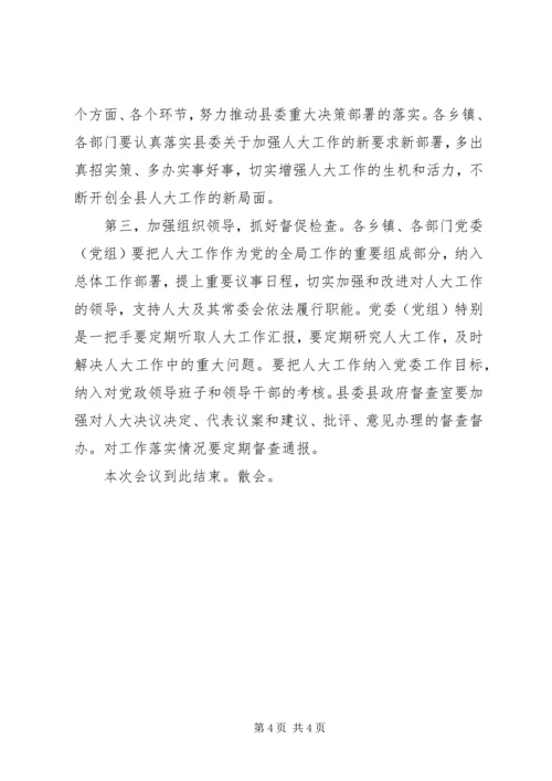 县委人大工作会主持词 (4).docx