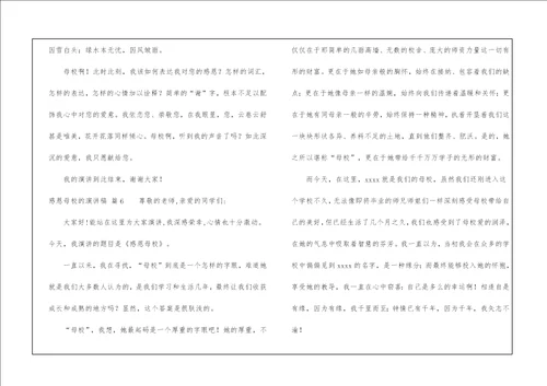 有关感恩母校的演讲稿模板合集七篇