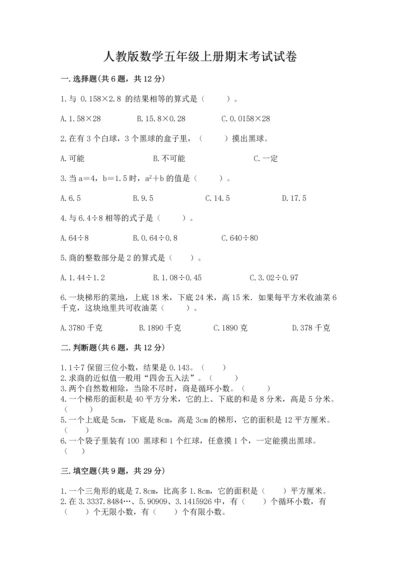 人教版数学五年级上册期末考试试卷【综合卷】.docx