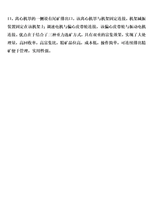 连续跳汰式离心选矿机的制作方法