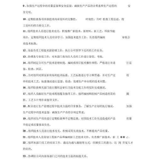 技术管理部岗位职责