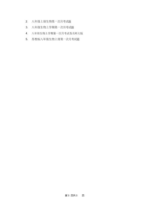 八年级生物上册第一次月考试卷