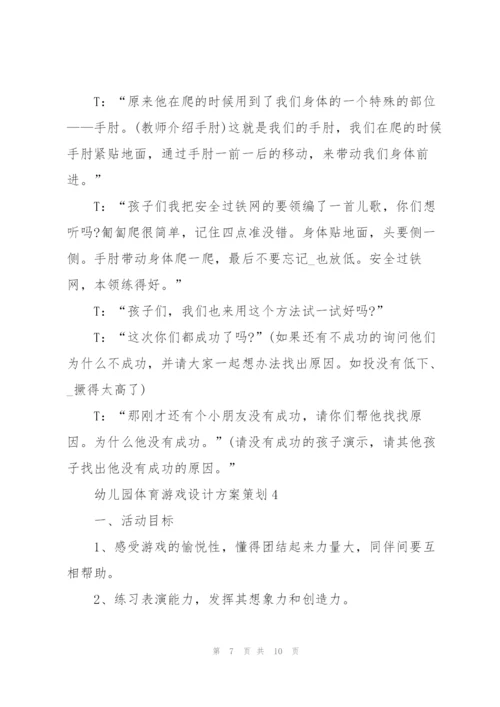 幼儿园体育游戏设计方案策划.docx