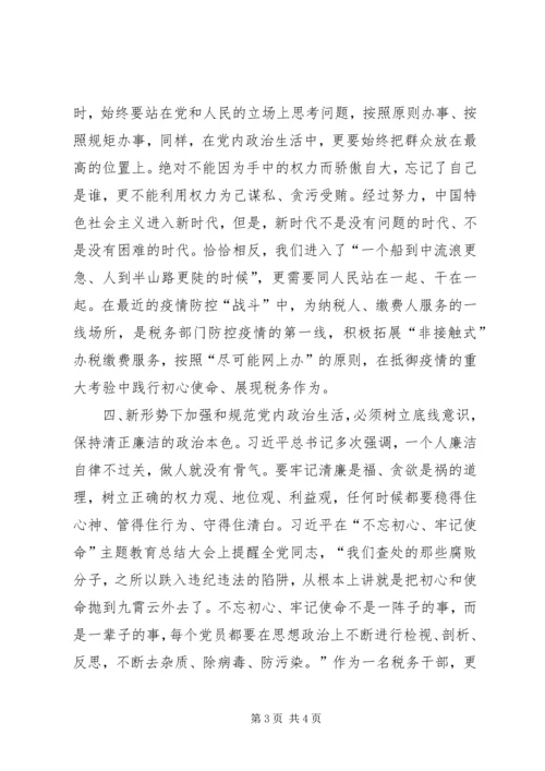 学习《新形势下党内政治生活若干准则》专题研讨交流发言提纲.docx