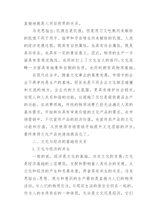 文化与经济的关系论文.docx