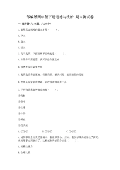 部编版四年级下册道德与法治 期末测试卷及答案【典优】.docx