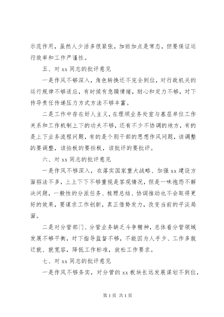 主题教育专题民主生活会班子成员互相批评意见（46条）.docx