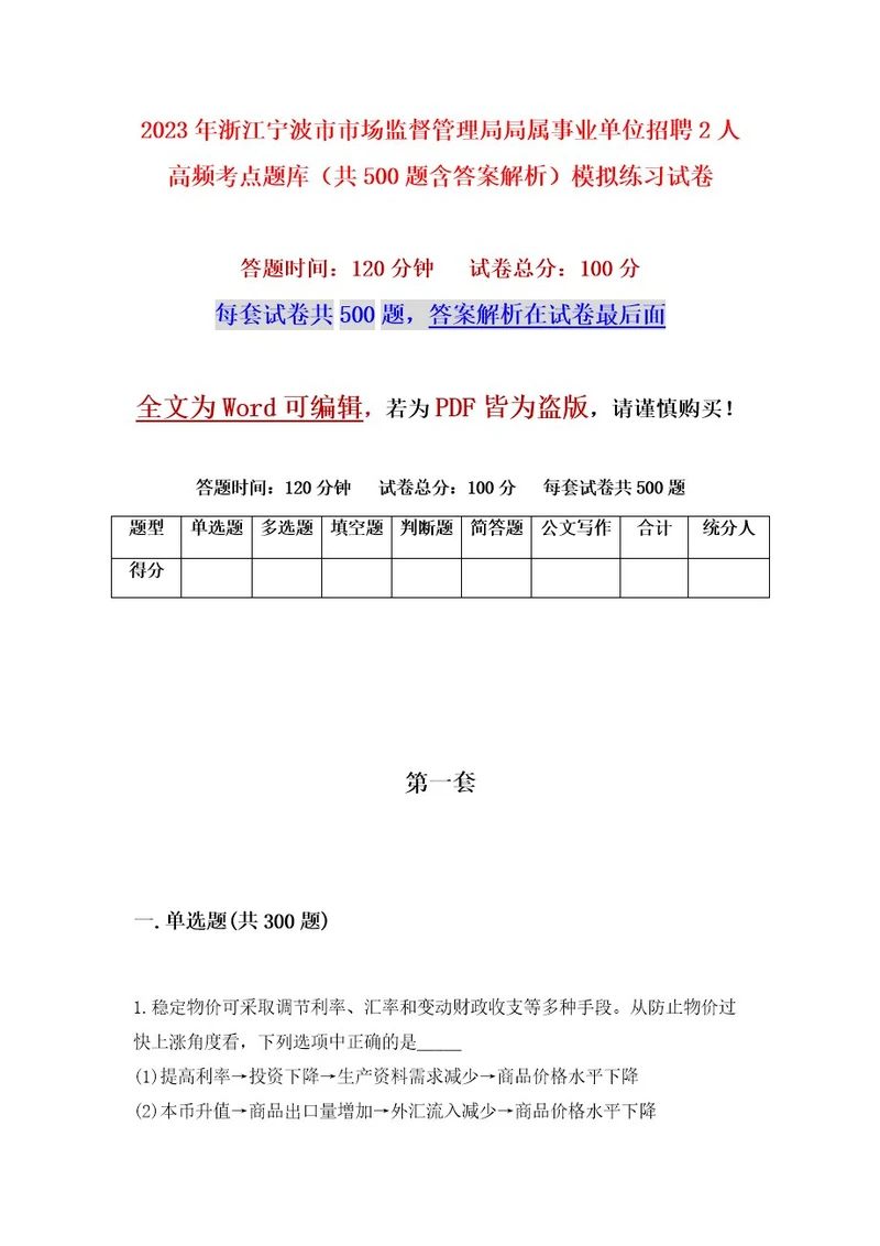 2023年浙江宁波市市场监督管理局局属事业单位招聘2人高频考点题库（共500题含答案解析）模拟练习试卷