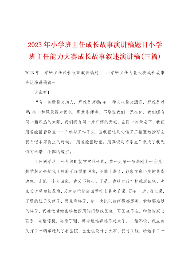 2023年小学班主任成长故事演讲稿题目小学班主任能力大赛成长故事叙述演讲稿三篇