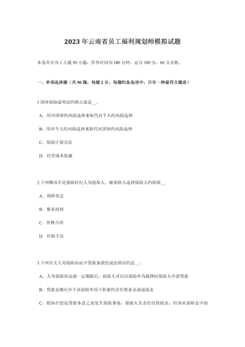 云南省员工福利规划师模拟试题.docx