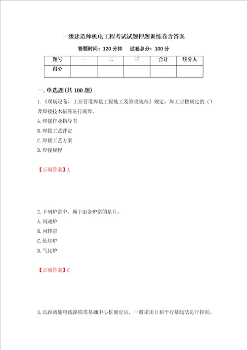 一级建造师机电工程考试试题押题训练卷含答案100