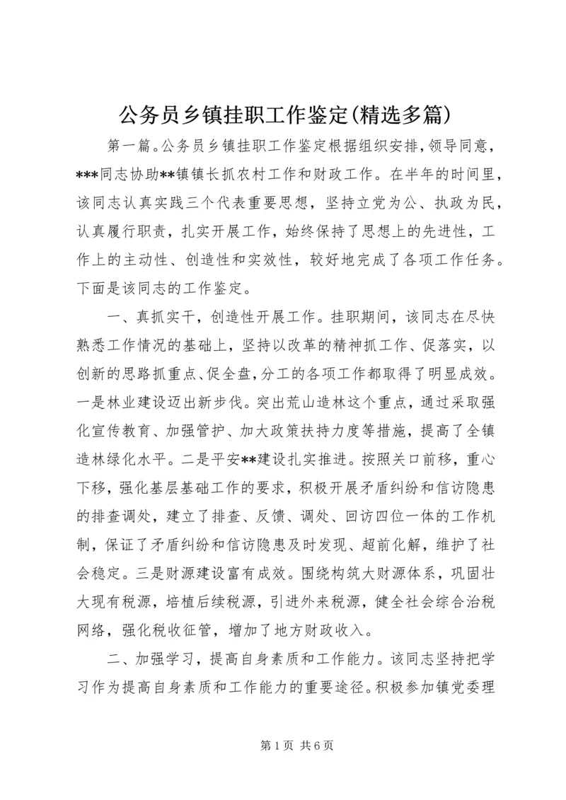 公务员乡镇挂职工作鉴定(精选多篇).docx