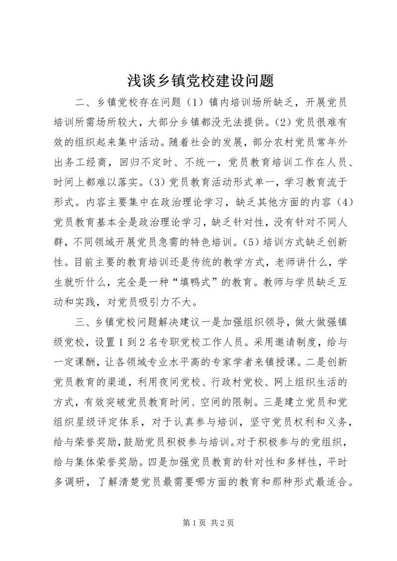 浅谈乡镇党校建设问题.docx