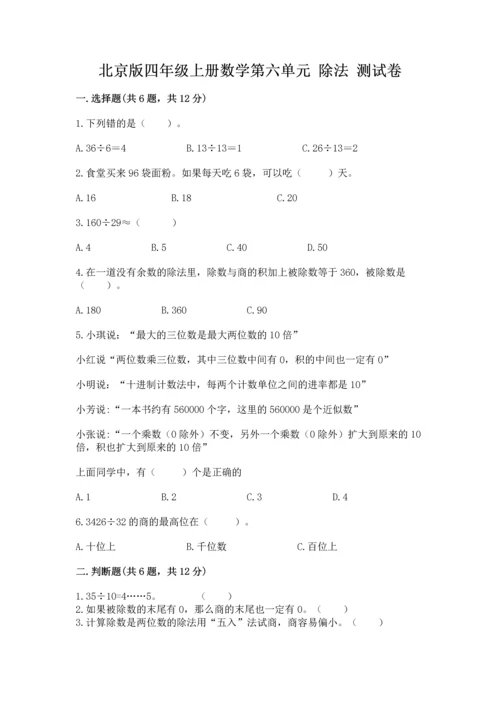 北京版四年级上册数学第六单元 除法 测试卷【含答案】.docx