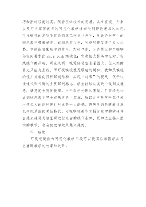 可视喉镜在临床医学实习生气管插管教学中的优势论文.docx