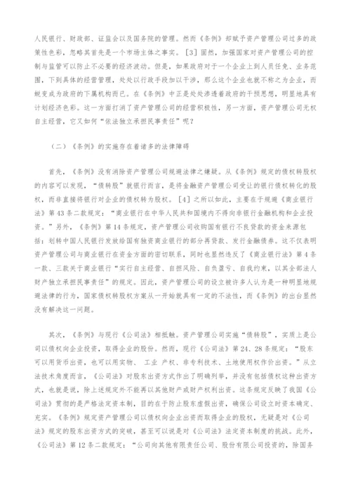 试论金融资产管理公司立法的完善---兼评《金融资产管理公司条例》.docx