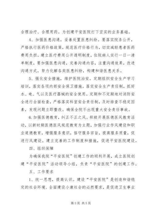 黄崖洞镇中心卫生院创建平安医院实施方案.docx