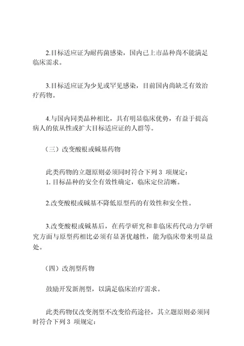 抗菌药物研发立题技术指导原则