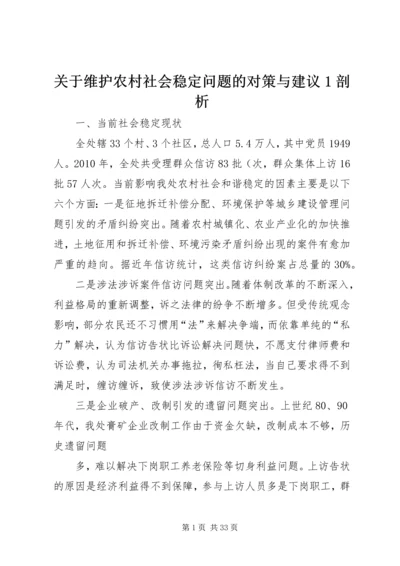 关于维护农村社会稳定问题的对策与建议1剖析.docx