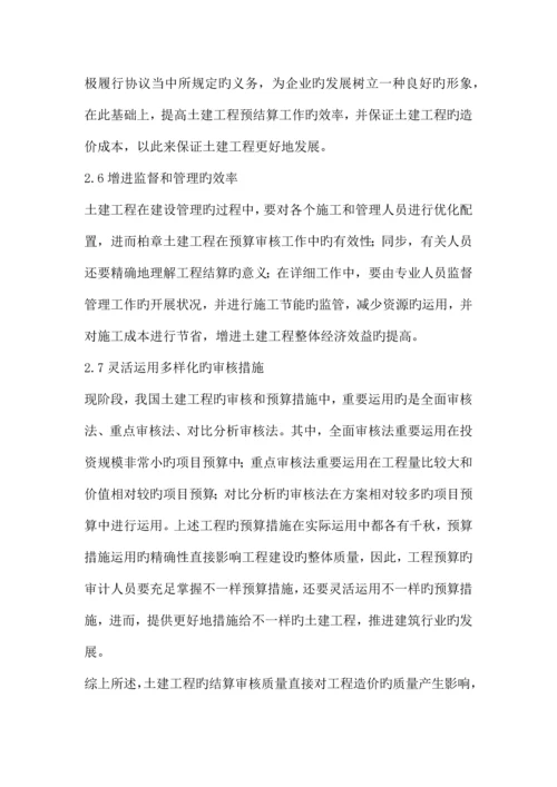 土建工程预算审核方法.docx