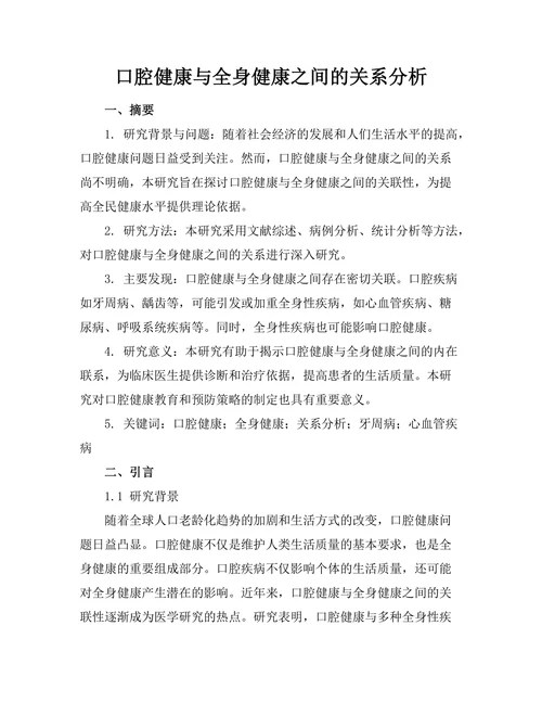 口腔健康与全身健康之间的关系分析