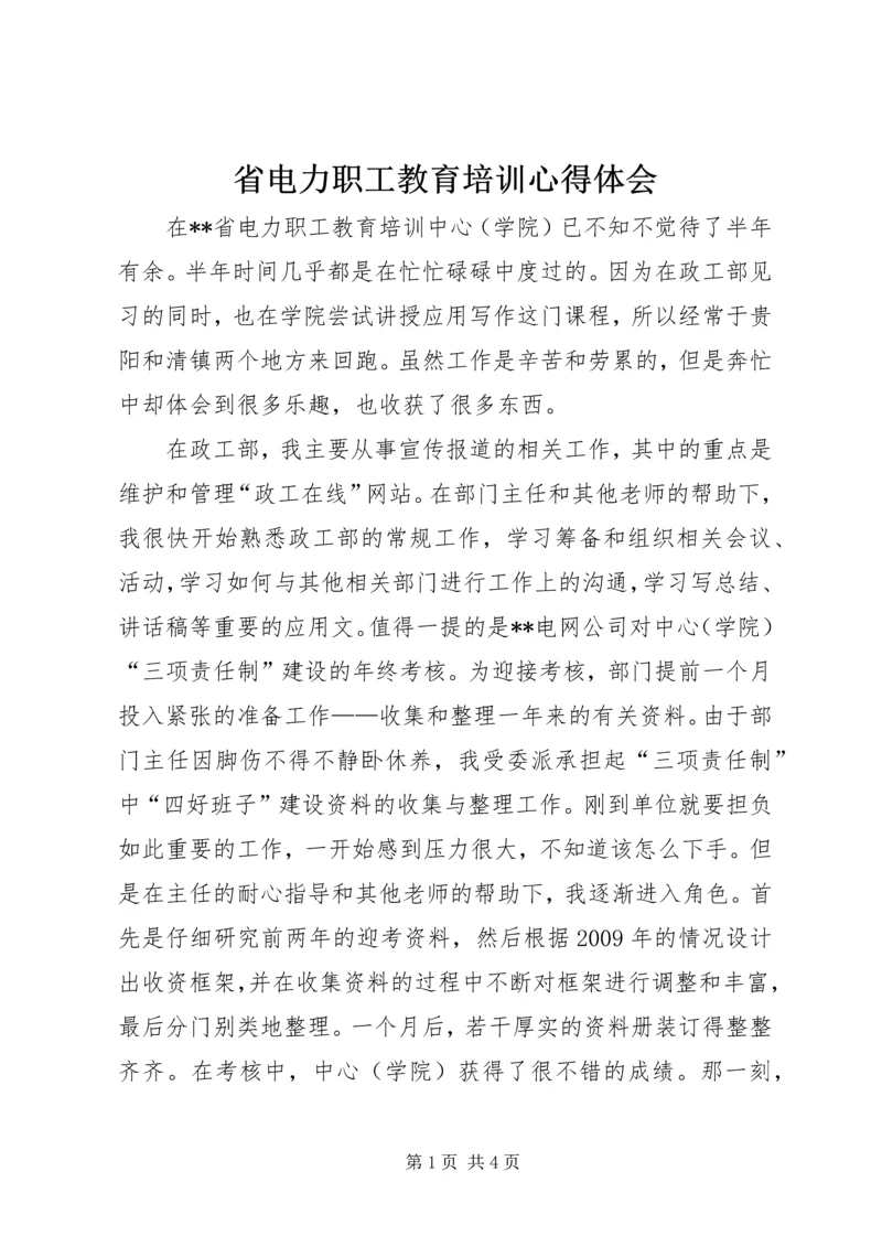 省电力职工教育培训心得体会.docx