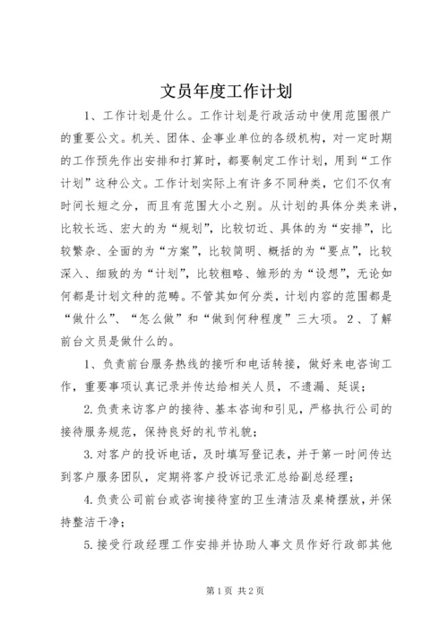 文员年度工作计划.docx