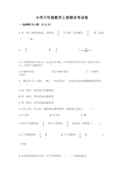 小学六年级数学上册期末考试卷加答案下载.docx