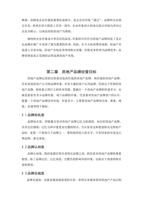 房地产经营管理论文-品牌策略在房地产运营中的作用.docx