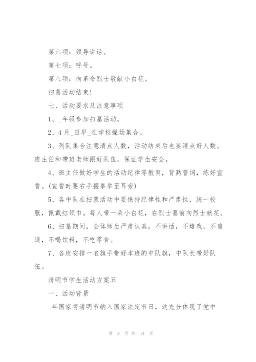 清明节学生活动方案2022五篇.docx
